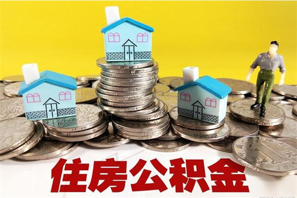 湘潭辞职能提公积金吗（辞职可以提取住房公积金）