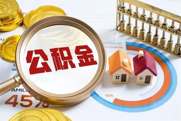 湘潭如何把封存的住房公积金取出来（怎样取封存的公积金）