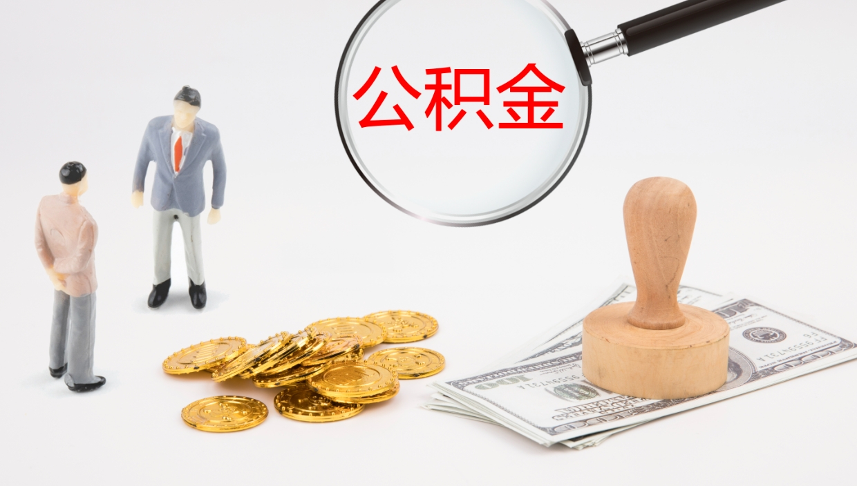 湘潭封存的公积金取（封存后提取公积金）