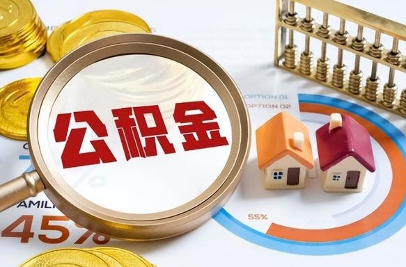 湘潭辞职后怎么去领取公积金（辞职怎么领取住房公积金）