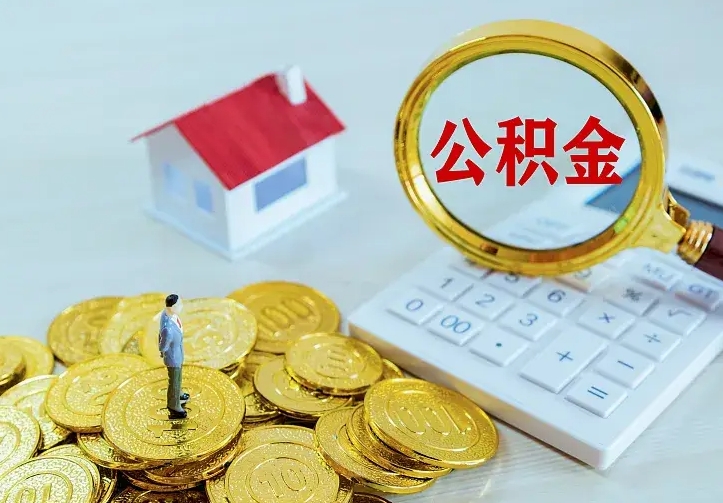 湘潭离职取住房公积金（离职取公积金流程）