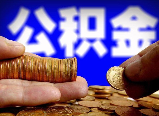 湘潭本人公积金提出来（公积金 提出来）